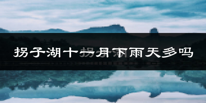 拐子湖十一月下雨天多吗?拐子湖11月份降雨量多少?