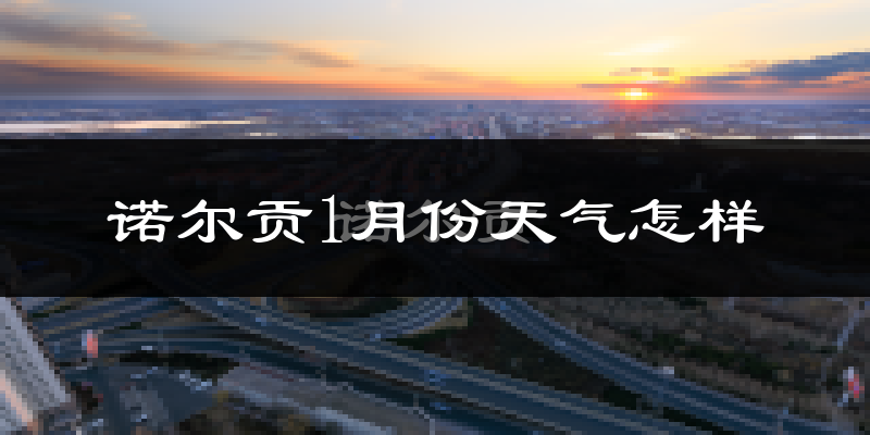 诺尔贡1月份天气如何?很冷吗?