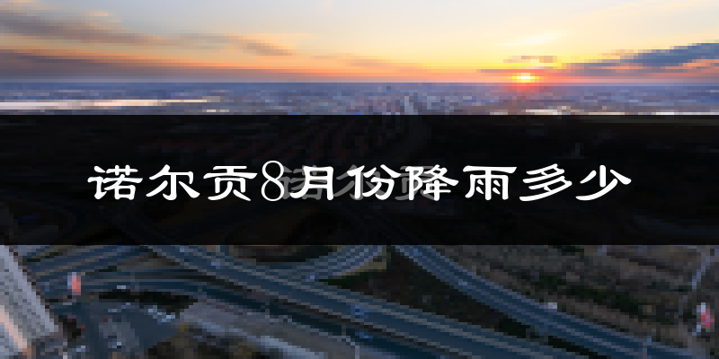 诺尔贡8月份降雨多少?