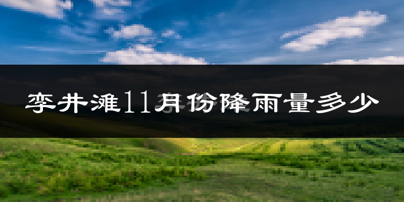 孪井滩11月份降雨量多少?孪井滩十一月下雨多吗?