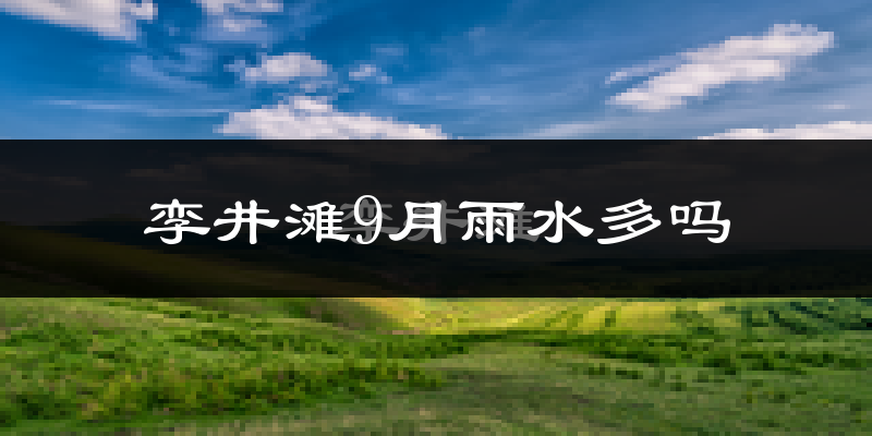 孪井滩9月雨水多吗?