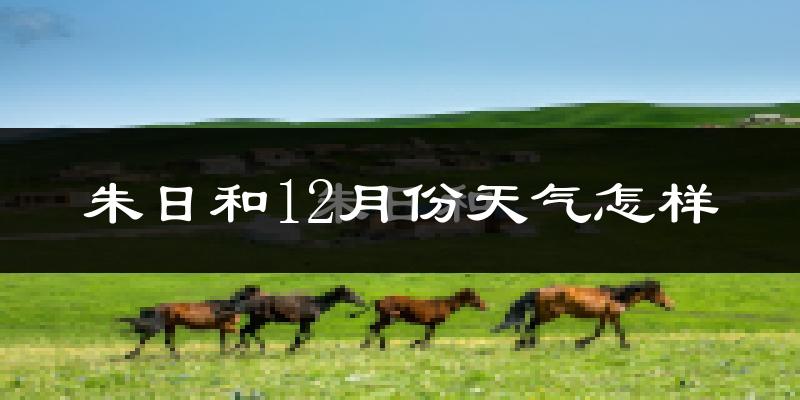 朱日和12月份天气怎样?朱日和十二月冷不冷?