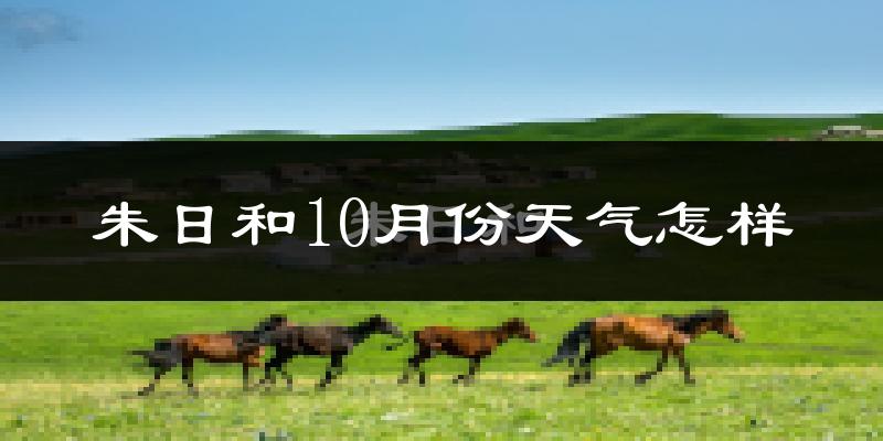 朱日和10月份天气怎样?朱日和十月冷吗?
