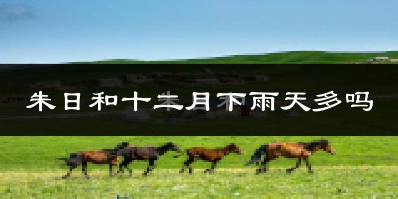 朱日和十二月下雨天多吗?朱日和12月份降雨量多少?