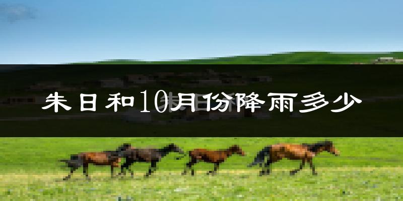 朱日和10月份降雨多少?