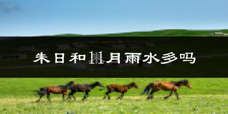 朱日和11月雨水多吗?