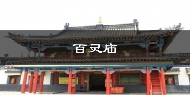 百灵庙天气预报十五天