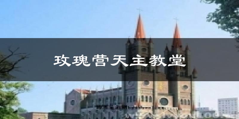 玫瑰营天主教堂气温