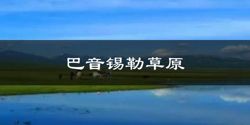 巴音锡勒草原今日天气