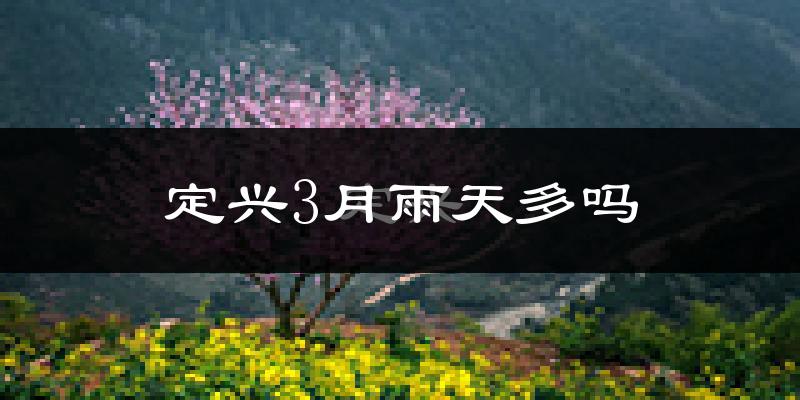 定兴3月雨天多吗?