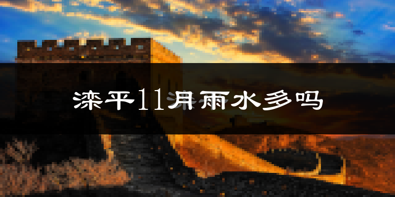 滦平11月雨水多吗?