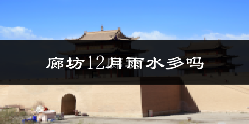 廊坊12月雨水多吗?