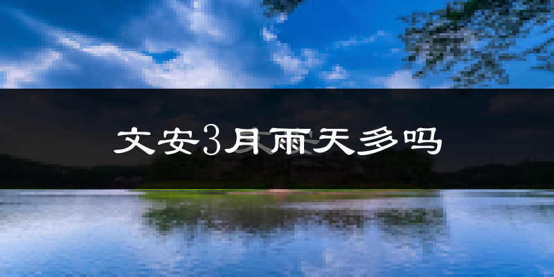 文安3月雨天多吗?