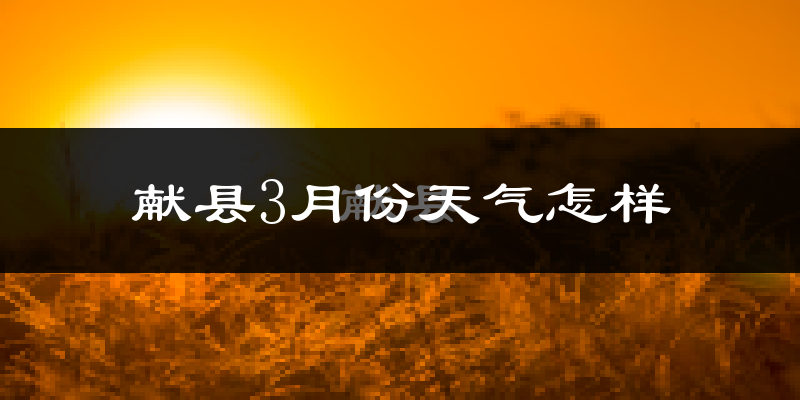 献县3月份天气如何?冷吗?