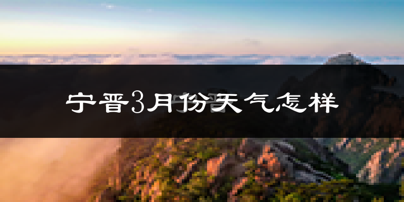 宁晋县3月份天气如何?冷吗?