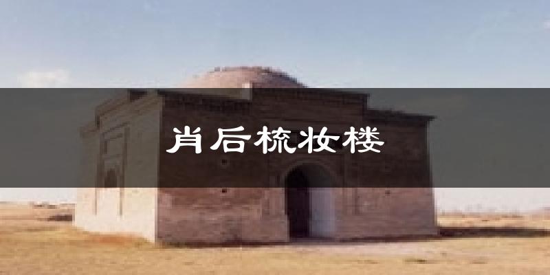 肖后梳妆楼今日天气