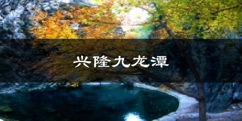 兴隆九龙潭今日天气