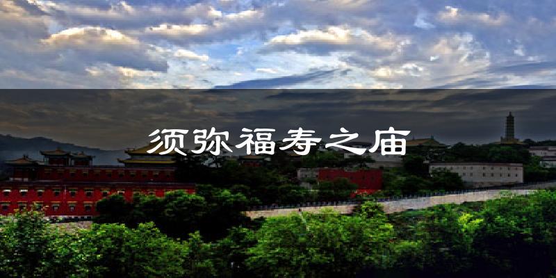 须弥福寿之庙今日天气
