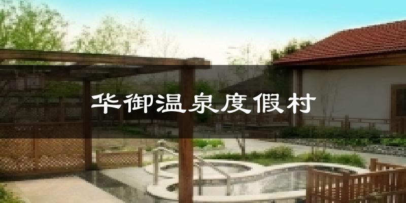 华御温泉度假村今日天气