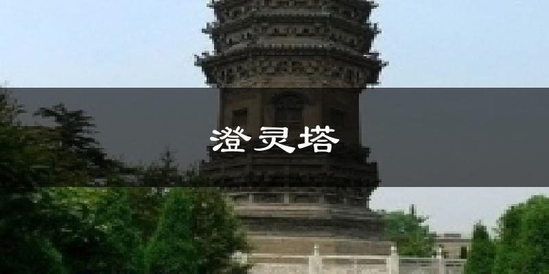澄灵塔今日天气
