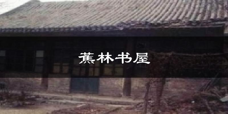 蕉林书屋今日天气