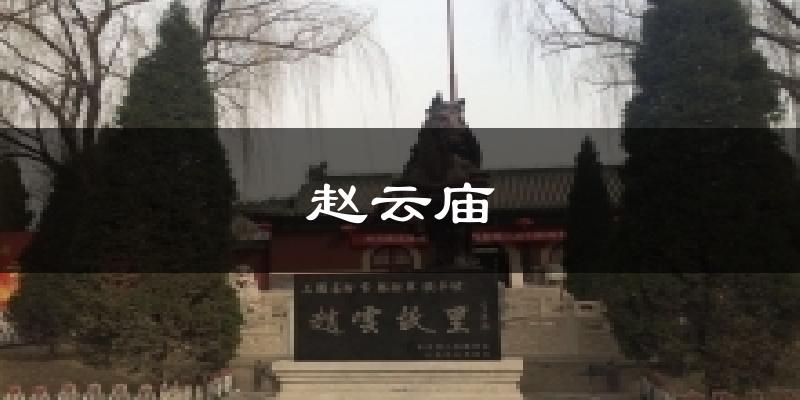赵云庙今日天气