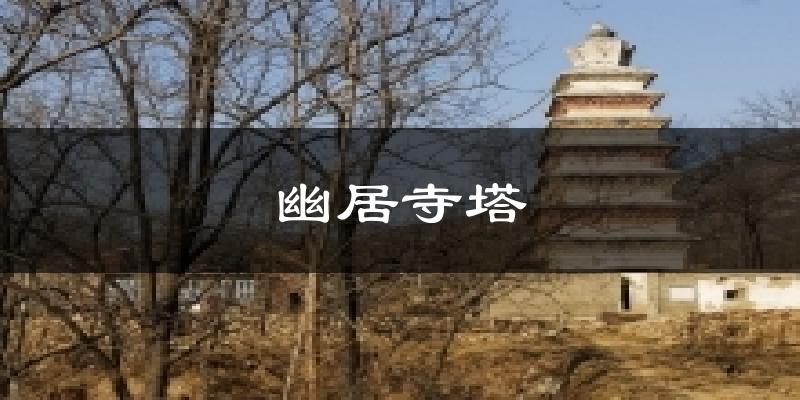幽居寺塔今日天气