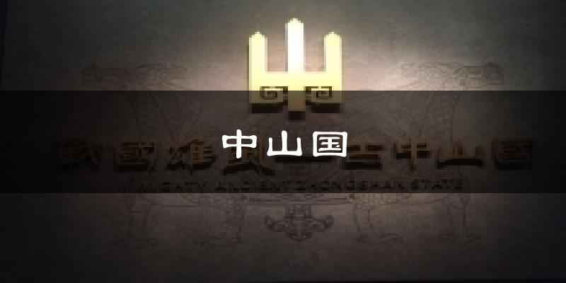中山国今日天气