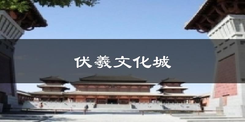 伏羲文化城今日天气