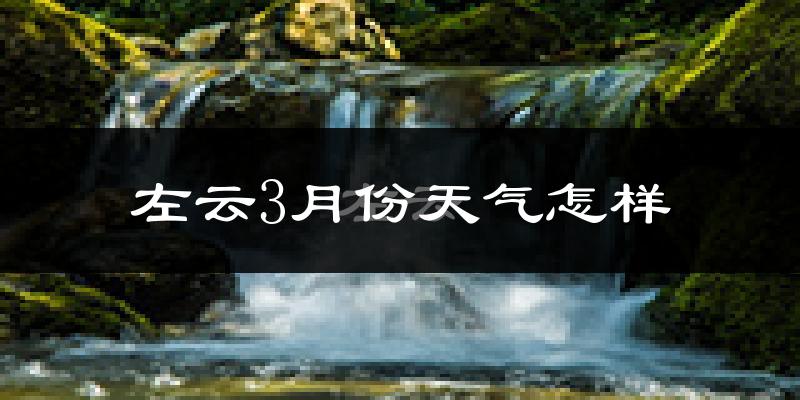 左云县3月份天气如何?冷吗?