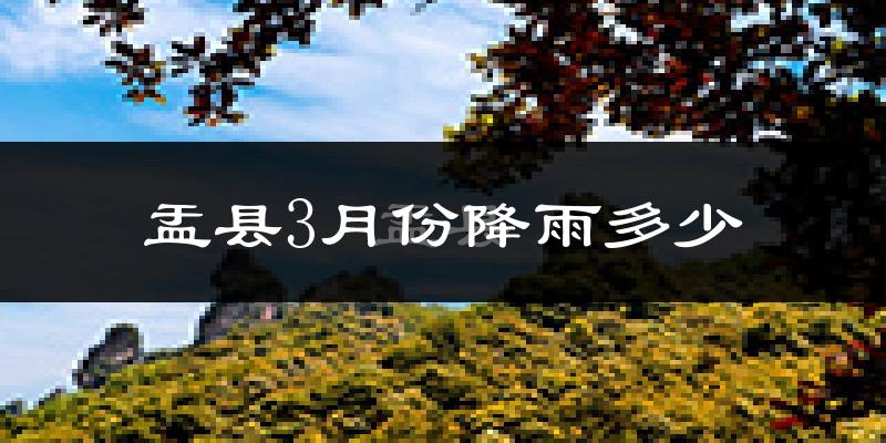 盂县3月份降雨多少?