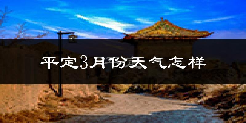 平定县3月份天气如何?冷吗?