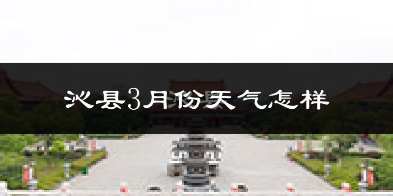 沁县3月份天气如何?冷吗?