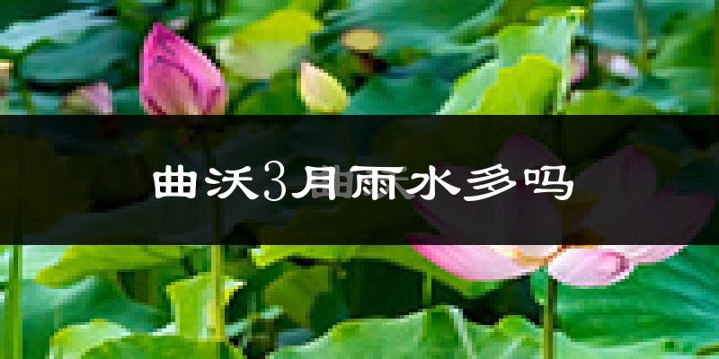曲沃3月雨水多吗?
