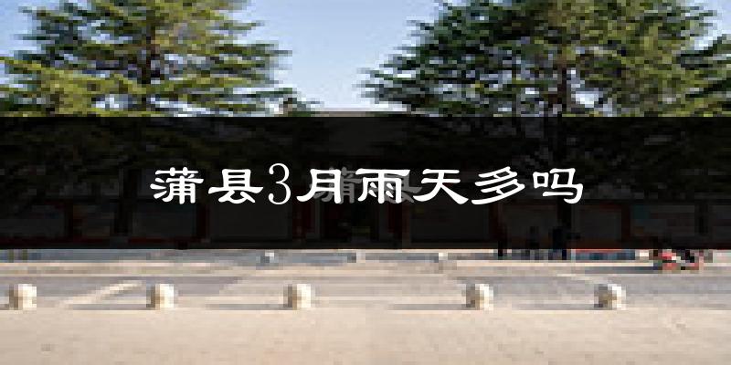 蒲县3月雨天多吗?