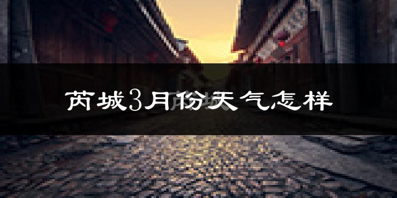 芮城县3月份天气如何?冷吗?