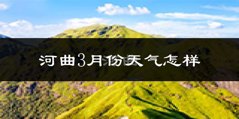 河曲县3月份天气如何?冷吗?