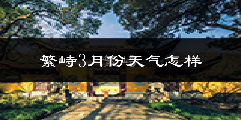 繁峙县3月份天气如何?冷吗?