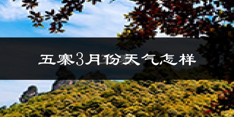 五寨县3月份天气如何?冷吗?