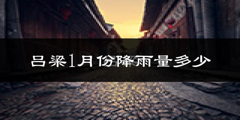 吕梁1月份降雨量多少?吕梁一月下雨多吗?