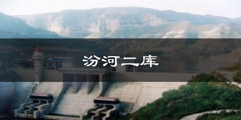 汾河二库今日天气