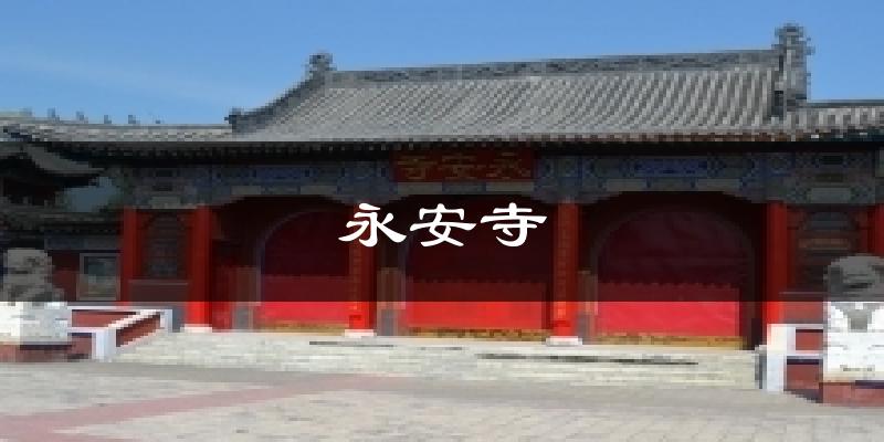 永安寺今日天气