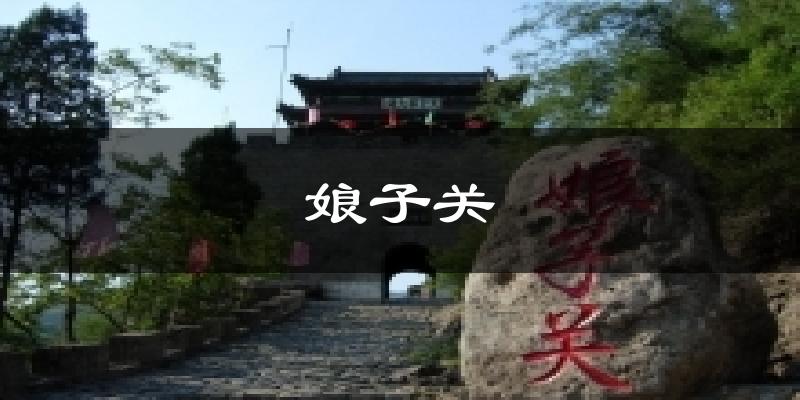 娘子关今日天气