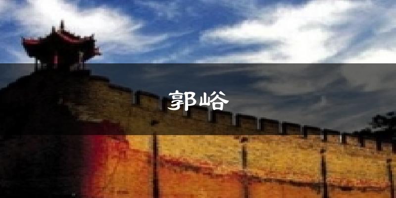 郭峪今日天气