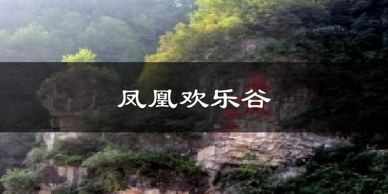 凤凰欢乐谷气温
