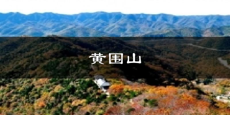 黄围山气温