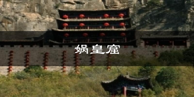 娲皇窟气温