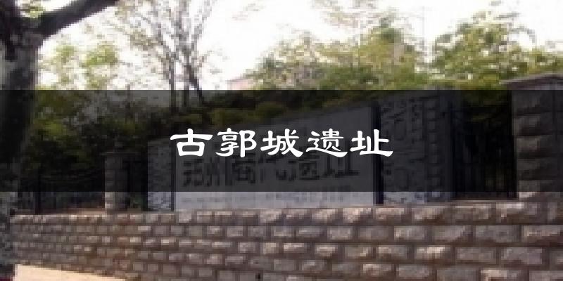 忻州古郭城遗址天气预报未来一周