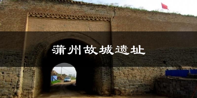 蒲州故城遗址气温