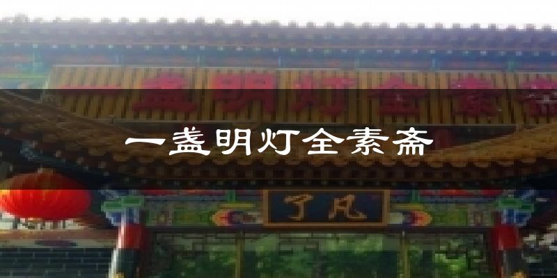 一盏明灯全素斋天气预报十五天